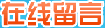 在線留言